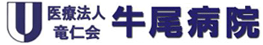 医療法人竜仁会 牛尾病院