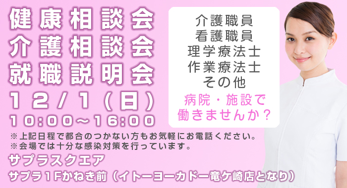 健康相談会・介護相談会・就職説明会